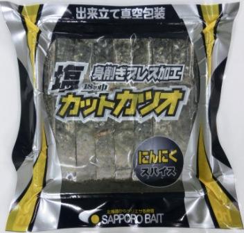 カットカツオシオニンニク